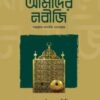 আমাদের নবীজি সাল্লাল্লাহু আলাইহি ওয়াসাল্লাম