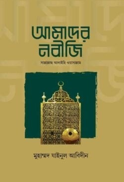 আমাদের নবীজি সাল্লাল্লাহু আলাইহি ওয়াসাল্লাম