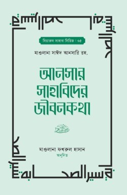 আনসার সাহাবিদের জীবনকথা ১ম ও ২য় খন্ড