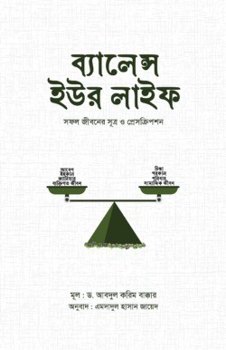 ব্যালেন্স ইউর লাইফ