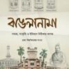 বাঙলানামা ২য় : ঢাকা বিশ্ববিদ্যালয় সংখ্যা