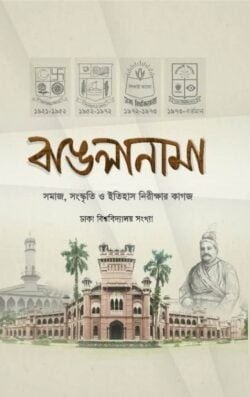 বাঙলানামা ২য় : ঢাকা বিশ্ববিদ্যালয় সংখ্যা