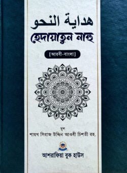 হেদায়াতুন নাহু (আরবী-বাংলা)