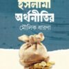 ইসলামি অর্থনীতির মৌলিক ধারণা
