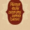 জিনদের ক্ষতি থেকে বেঁচে থাকার আমল