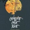 জোছনার শেষ প্রহর