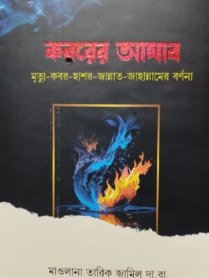 কবরের আযাব