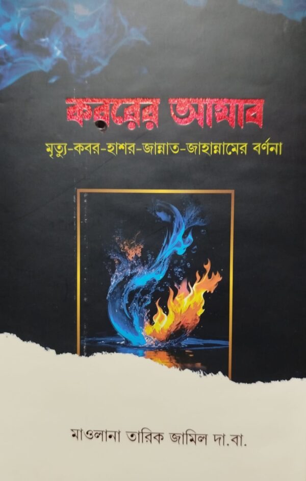 কবরের আযাব