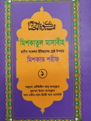 মিশকাতুল মাসাবীহ-১