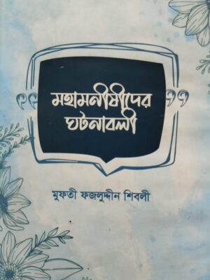 মহামনীষীদের ঘটনাবলী