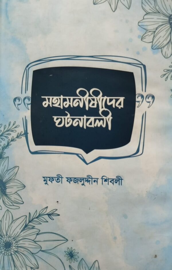 মহামনীষীদের ঘটনাবলী