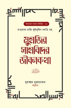 মুহাজির সাহাবিদের জীবনকথা ১ম ও ২য় খন্ড