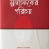মুনাফিকের পরিচয়