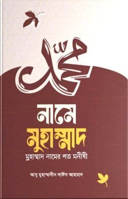 নামে মোহাম্মদ মোহাম্মদ নামের শত মনীষী