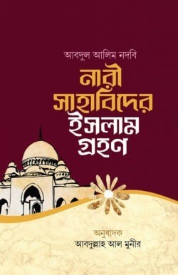 নারী সাহাবিদের ইসলাম গ্রহণ