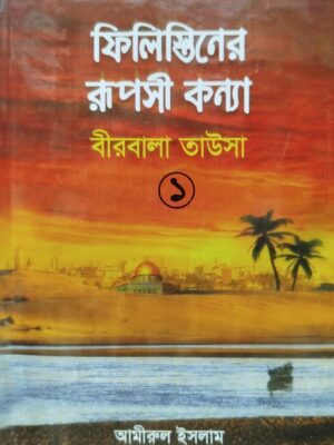 ফিলিস্তিনের রুপসী কন্যা -১