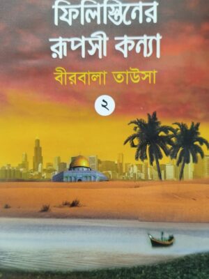 ফিলিস্তিনের রূপসী কন্যা -২