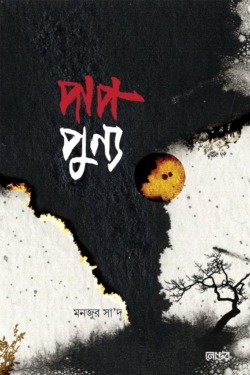পাপ পূণ্য
