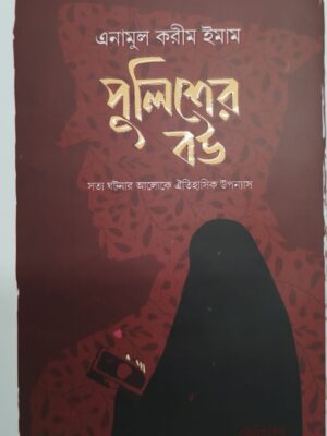 পুলিশের বউ