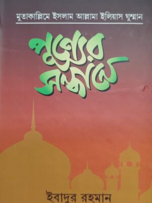 পুণ্যের সন্ধানে