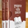 কুরআনের গভীর অধ্যয়ন (১-২খন্ড)