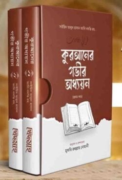 কুরআনের গভীর অধ্যয়ন (১-২খন্ড)