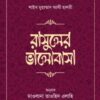 রাসূলের ভালোবাসা
