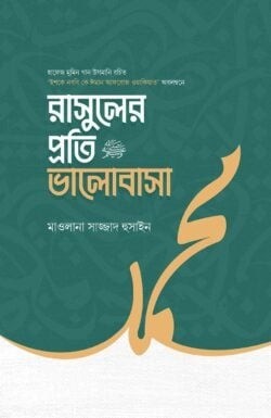 রাসুলের প্রতি ভালোবাসা