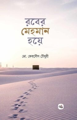 রবের মেহমান হয়ে