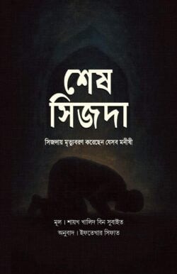 শেষ সিজদা