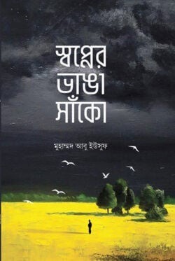 স্বপ্নের ভাঙা সাঁকো