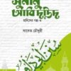 স্টোরিজ ফ্রম সুনানু আবি দাউদ (হাদিসের গল্প-০৩)