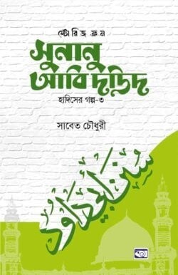 স্টোরিজ ফ্রম সুনানু আবি দাউদ (হাদিসের গল্প-০৩)