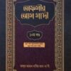 তাফসীর আস সাদী (১০ম খণ্ড)