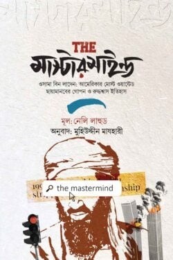 দ্য মাস্টারমাইন্ড