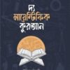 দ্য সায়েন্টিফিক কুরআন