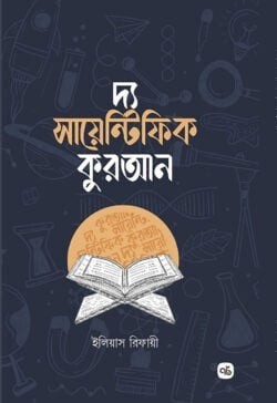 দ্য সায়েন্টিফিক কুরআন