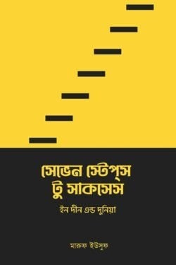 সেভেন স্টেপস টু সাকসেস ইন দীন এন্ড দুনিয়া