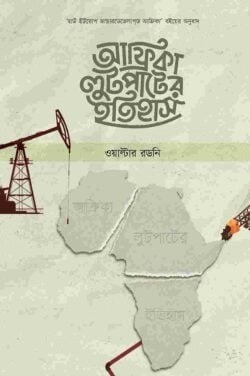 আফ্রিকা লুটপাটের ইতিহাস