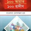 আল্লাহর পথে ব্যয় ১০০ আয়াত ১০০ হাদীস