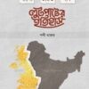 বাংলা-ভারত-পাক লুটপাটের ইতিহাস