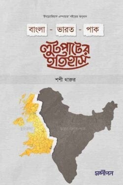 বাংলা-ভারত-পাক লুটপাটের ইতিহাস
