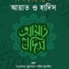 বিষয়ভিত্তিক আয়াত ও হাদিস (১-২খন্ড)