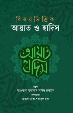 বিষয়ভিত্তিক আয়াত ও হাদিস (১-২খন্ড)