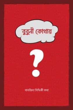 বুবুনী কোথায়