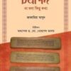 চর্যাপদ : না বলা কিছু কথা