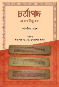 চর্যাপদ : না বলা কিছু কথা