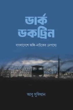ডার্ক ডকট্রিন : বাংলাদেশে জ*ঙ্গি-নাটকের নেপথ্যে