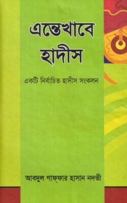 এন্তেখাবে হাদীস