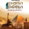 ফেরাউন থেকে ফিলিস্তিন